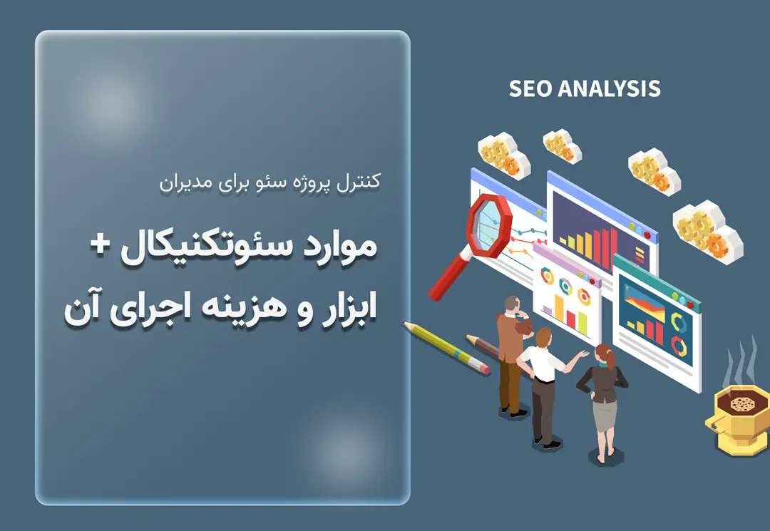 سئو تکنیکال و ابزارها