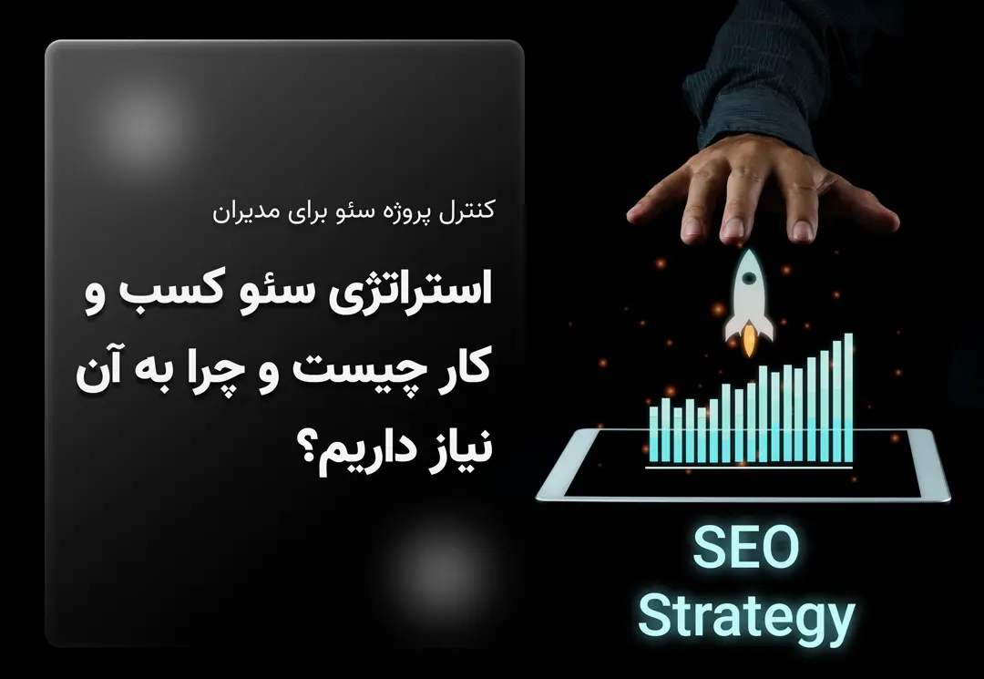 استراتژی سئو کسب و کار
