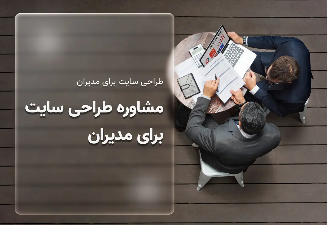 مشاوره طراحی سایت