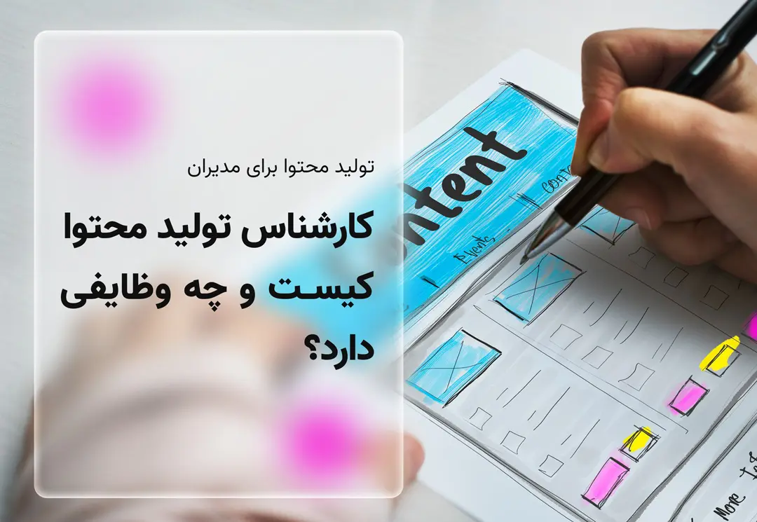 کارشناس تولید محتوا کیست