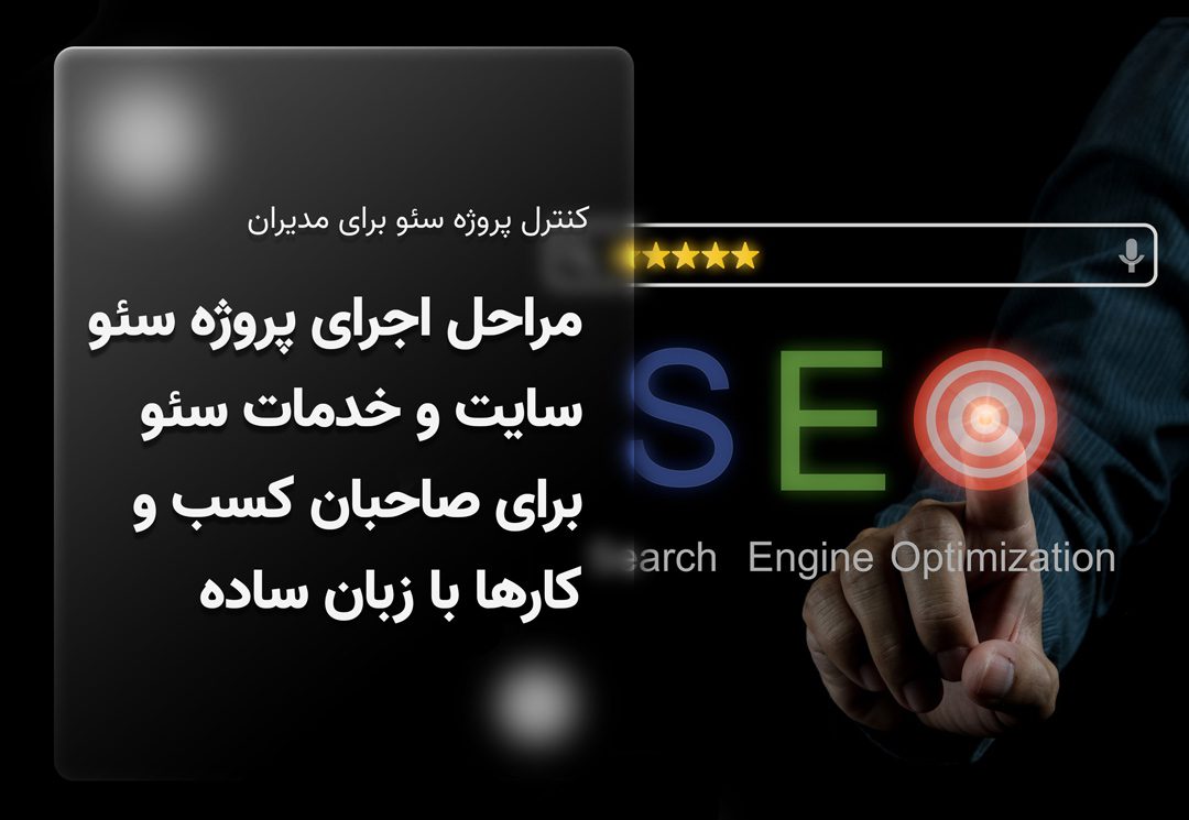 مراحل اجرای پروژه سئو سایت و خدمات سئو