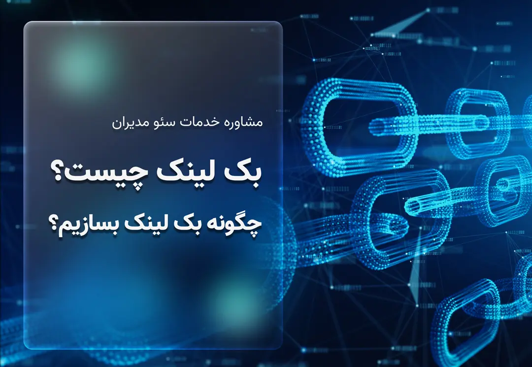 بک لینک چیست؟