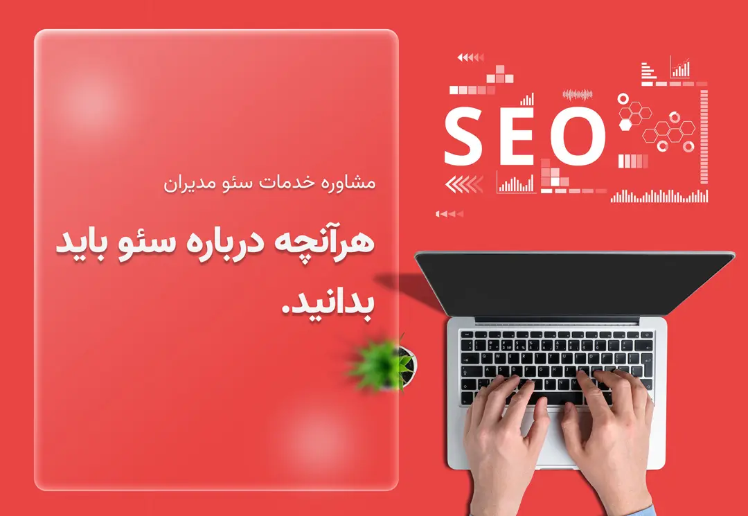 هر آنچه در مورد سئو باید بدانید