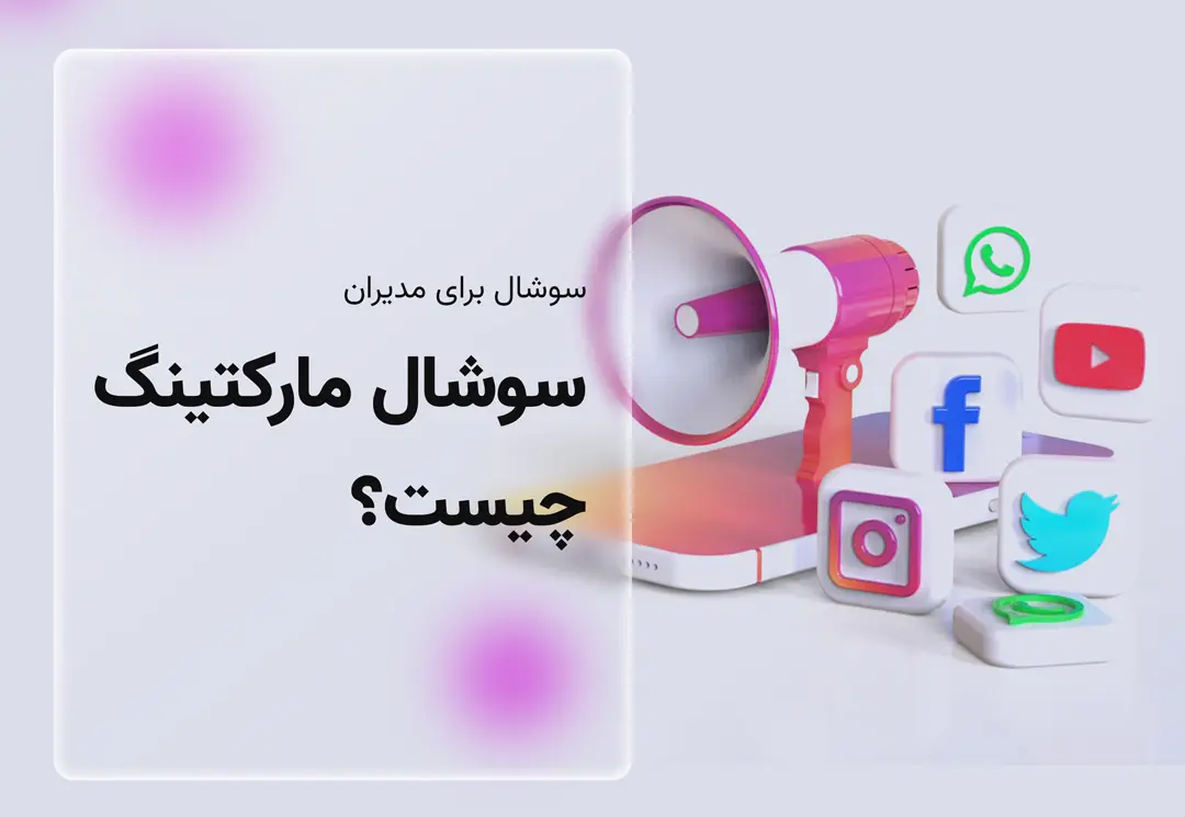 سوشال مارکتینگ چیست؟