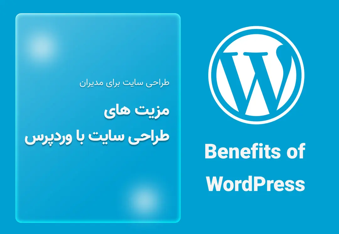 مزیت های طراحی سایت با وردپرس