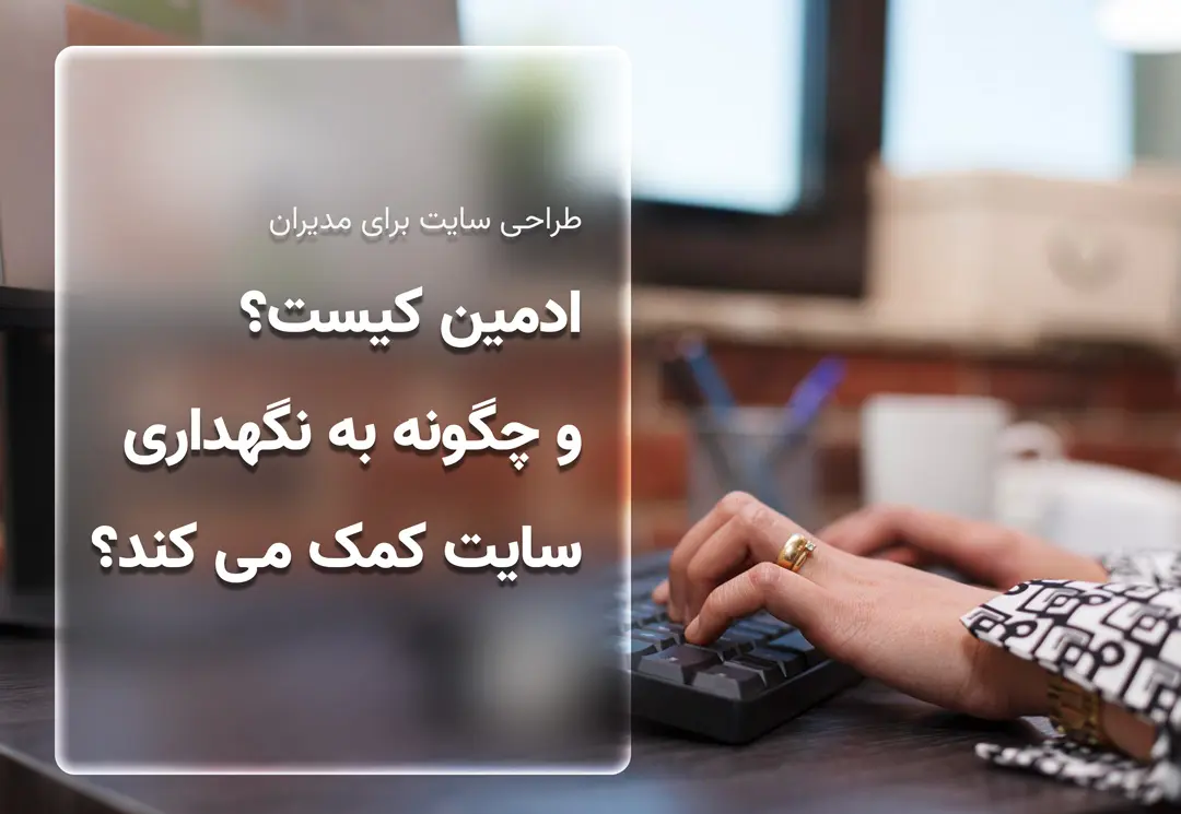 ادمین سایت کیست؟