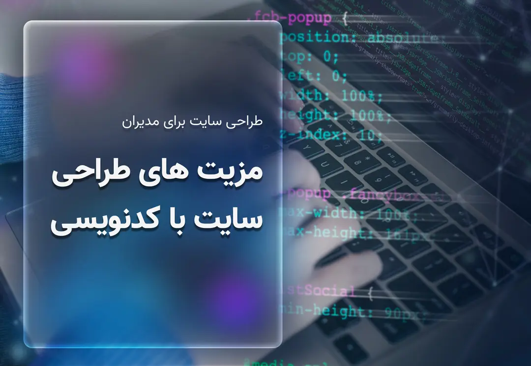 مزیت های طراحی سایت با کد نویسی