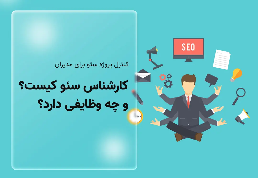 کارشناس سئو کیست؟