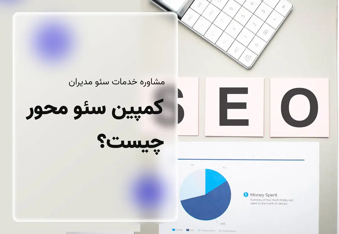 کمپین سئو محور چیست