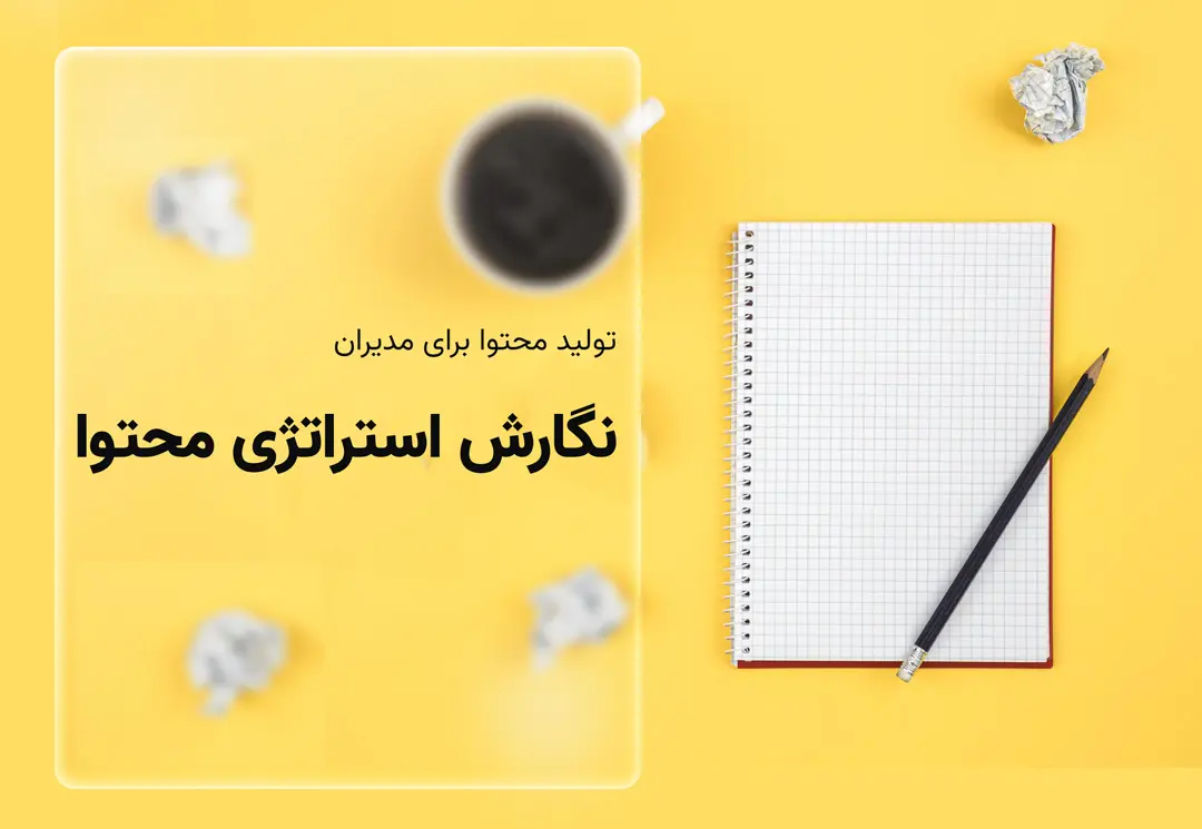 نگارش استراتژی محتوا