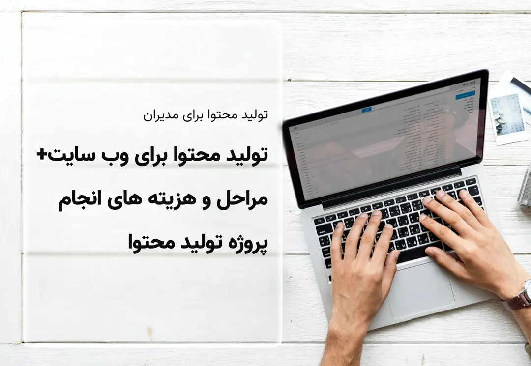 هزینه انجام پروژه تولید محتوا