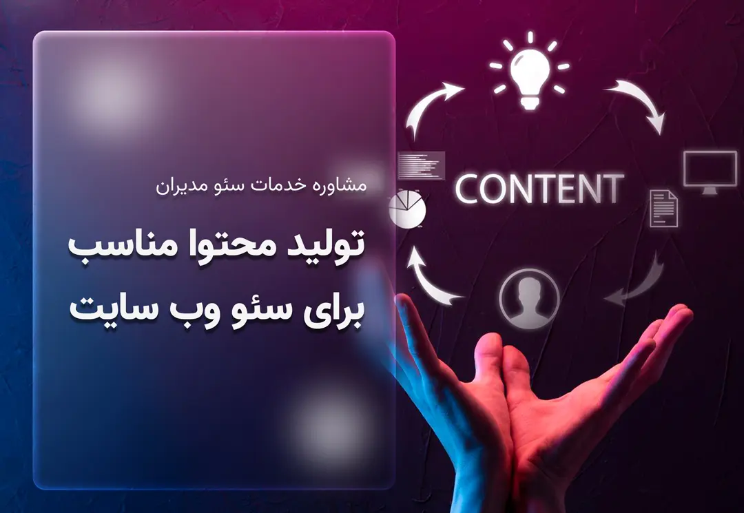 تولید محتوای مناسب برای سئو وب سایت