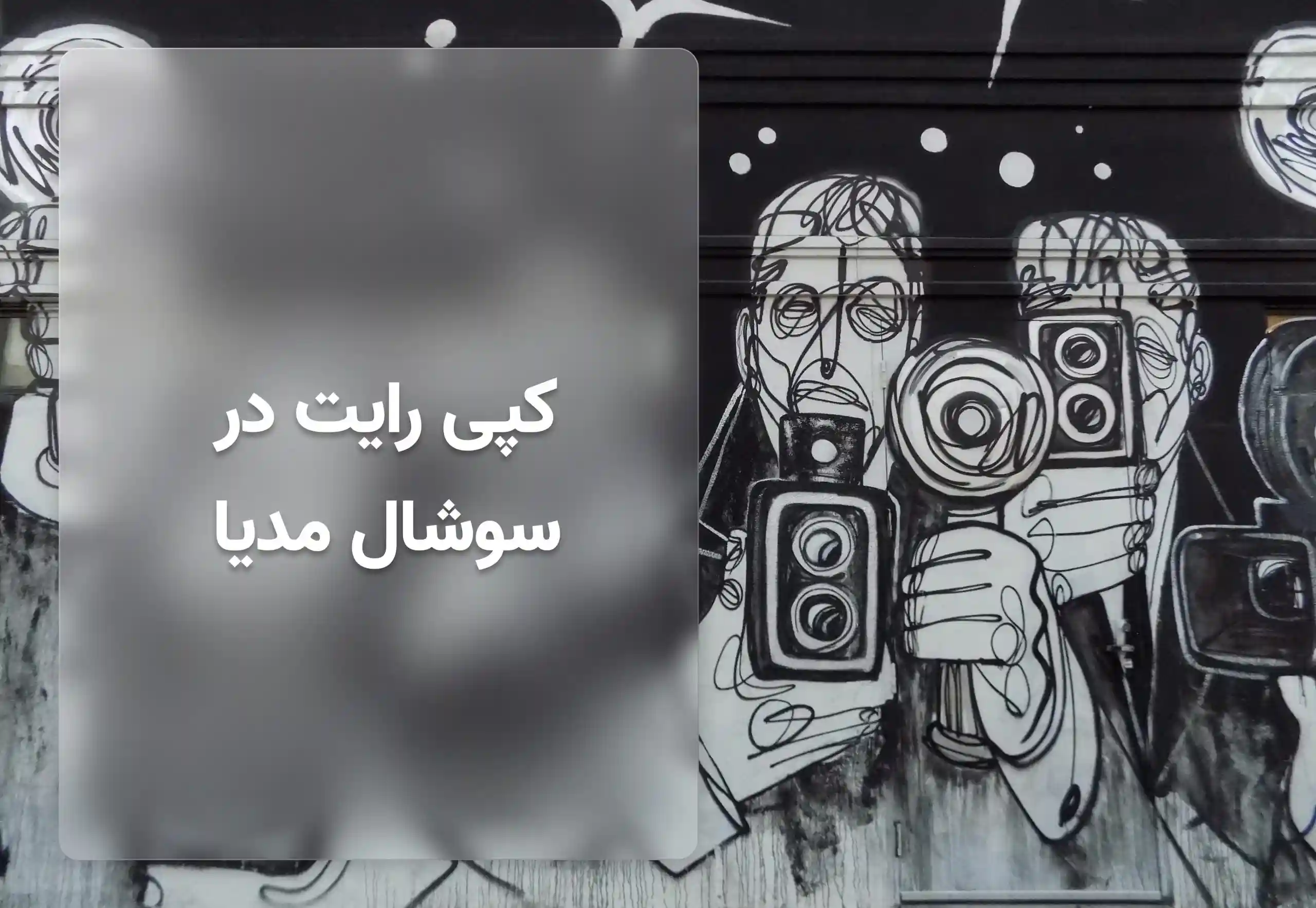 کپی رایت در سوشال مدیا