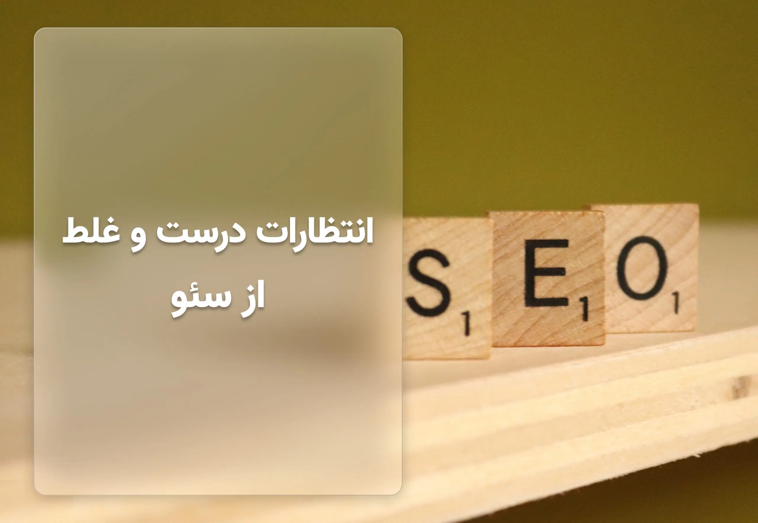 انتظار غلط از سئو