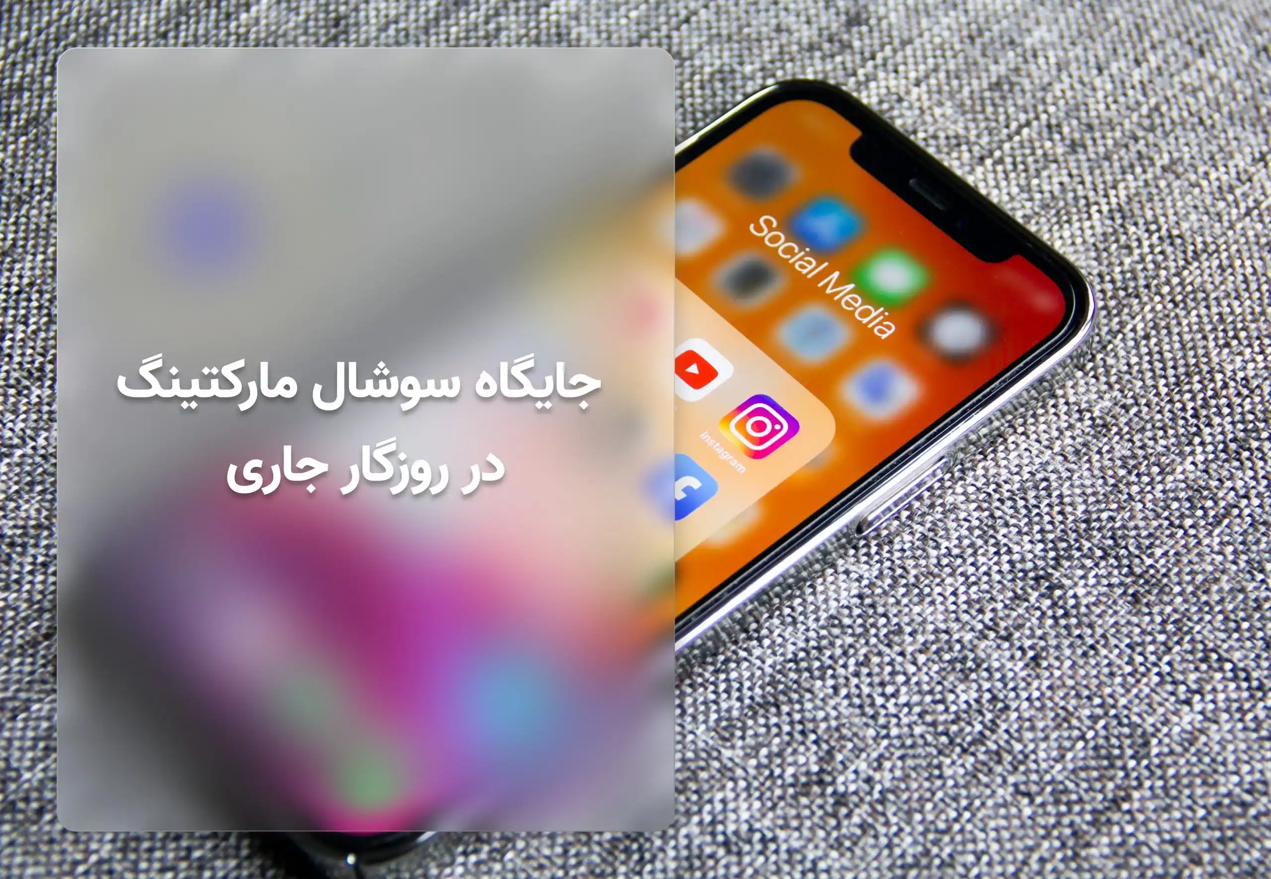 جایگاه بازاریابی شبکه های اجتماعی