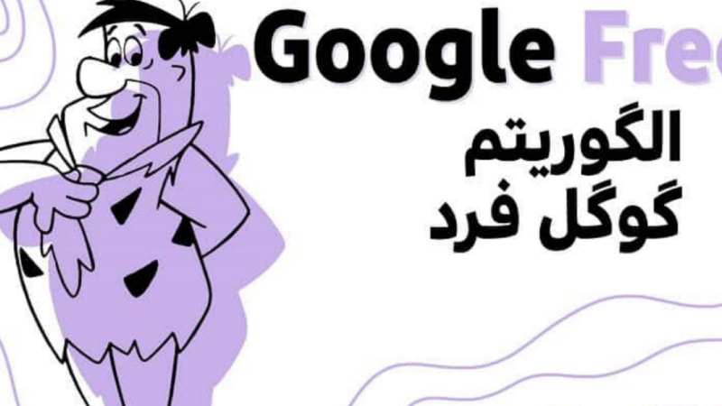 الگوریتم فرد