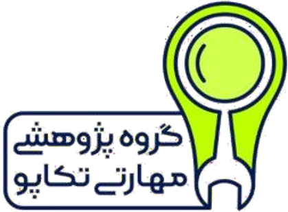 گروه پژوهشی مهارتی تکاپو