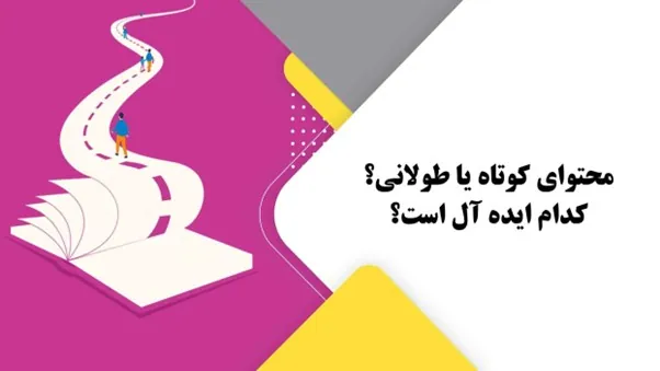 رضایت گوگل از محتوای بلند بیشتر است یا کوتاه؟