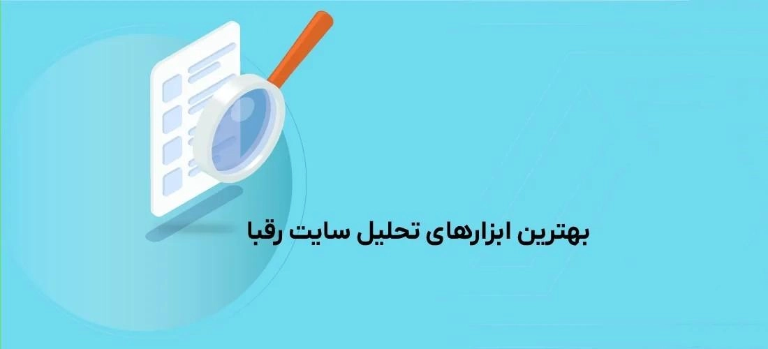 بهترین ابزار تحلیل رقبا در سئو